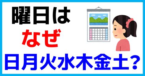 日月火水木金土 由来|曜日と干支の起源